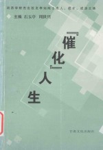 “催化”人生 河西学院杰出校友李灿院士成人、成才、成功之路