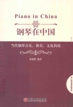 钢琴在中国  当代钢琴音乐  教育  文化简况