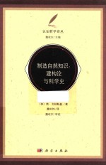 制造自然知识 建构论与科学史