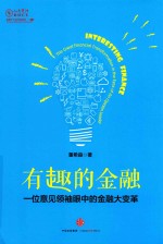 有趣的金融  一位意见领袖眼中的金融大变革