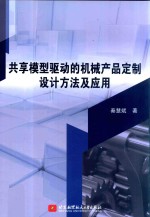 共享模型驱动的机械产品定制设计方法及应用