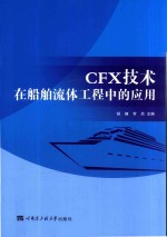 CFX技术在船舶流体工程中的应用