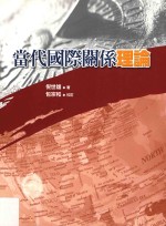 当代国际关系理论 第2版