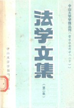 中山大学学报丛刊 法学文集 第2集