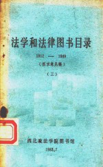 法学和法律图书目录 1912-1949 3