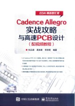 Cadence Allegro实战攻略与高速PCB设计