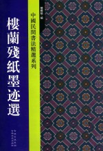 中国民间书法精选系列 楼兰残纸墨迹选