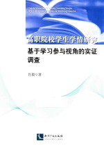 高职院校学生学情研究 基于学习参与视角的实证调查