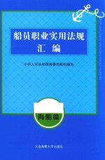 船员职业实用法规汇编 海船篇