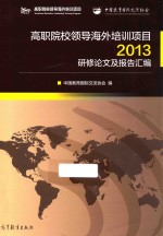 高职院校领导海外培训项目 研修论文及报告汇编 2013版