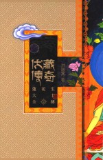 伏藏传奇  莲花生大士全传  2