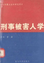 刑事被害人学