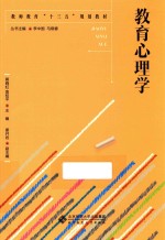 高等院校小学教育专业课系列教材 教育心理学