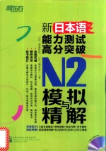 新日本语能力测试高分突破 N2模拟与精解