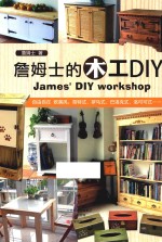 詹姆士的木工DIY