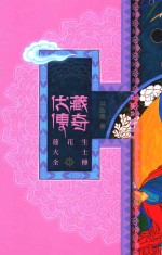 伏藏传奇  莲花生大士全传  3