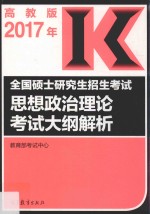 全国硕士研究生招生考试  思想政治理论考试大纲解析