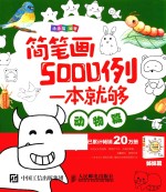 简笔画5000例一本就够 动物篇