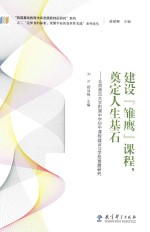 建设“雏鹰”课程，奠定人生基石 北京师范大学附属中学初中课程建设与学校发展研究