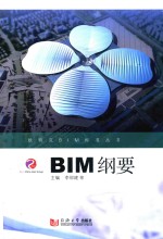 欧特克BIM标准丛书  BIM纲要