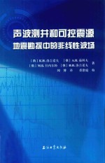 声波测井和可控震源地震勘探中的非线性波场