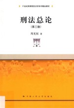 21世纪高等院校法学系列精品教材 刑法总论 第3版