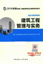 2016年版全国二级建造师执业资格考试用书 建筑工程管理与实务