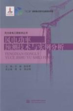 风电功率预测技术与实例分析