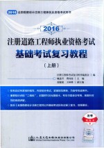 2016注册道路工程师执业资格考试基础考试复习教程 上