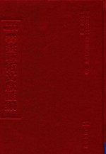 文津阁四库全书书画艺术文献汇编 第48册