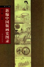 新编中国版画史图录  第3册  明·洪武至隆庆版画