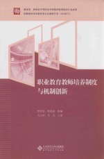 职业教育教师培养制度与机制创新