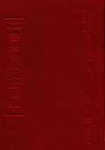 文津阁四库全书书画艺术文献汇编 第35册