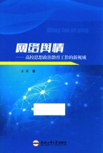 网络舆情 高校思想政治教育工作的新视域