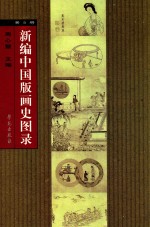 新编中国版画史图录  第5册