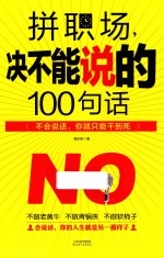 拼职场 决不能说的100句话