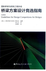 国际桥梁与结构工程协会桥梁方案设计竞选指南