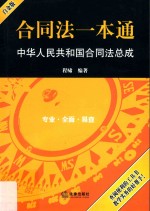 合同法一本通  中华人民共和国合同法总成