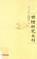 诗经研究丛刊 第28辑