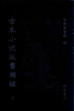 古本小说版画图录 上