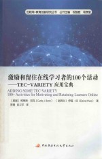 激励和留住在线学习者的100个活动 TEC-VARIETY应用宝典