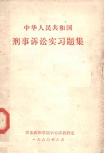 中华人民共和国刑事诉讼实习题集