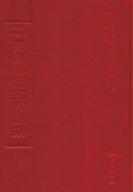 文津阁四库全书书画艺术文献汇编 第17册