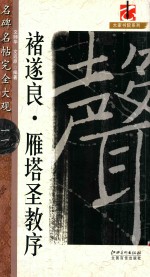 名碑名帖 完全大观 褚遂良雁塔圣教序