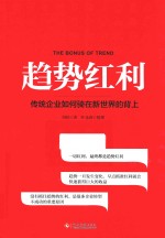 趋势红利 传统企业如何骑在新世界的背上