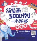 简笔画5000例，一本就够 女生卷