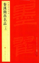 中国碑帖名品  19  秦汉简帛名品  上