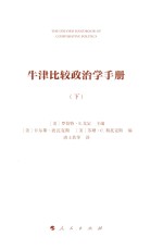 牛津比较政治学手册 下