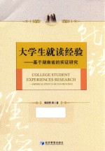 大学生就读经验 基于湖南省的实证研究