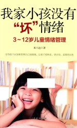 我家小孩没有坏情绪  3-12岁儿童情绪管理